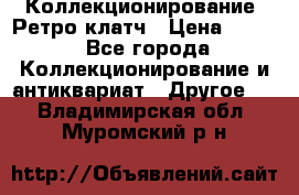 Коллекционирование. Ретро клатч › Цена ­ 600 - Все города Коллекционирование и антиквариат » Другое   . Владимирская обл.,Муромский р-н